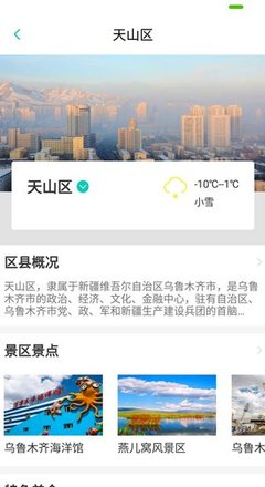 乌鲁木齐旅游app